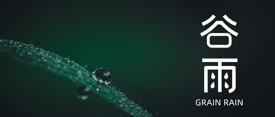 今日谷雨 | 愿祖國風調雨順，抗疫成功！