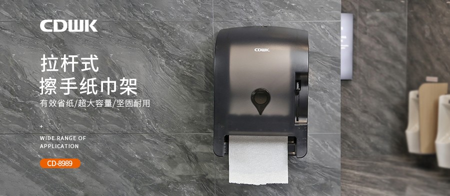 公共衛(wèi)生 | CDWK創(chuàng)點拉桿式擦手紙分配器，為您節(jié)省40%紙巾消耗！