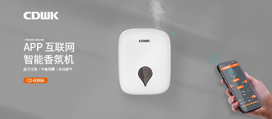 新品上市 | CDWK創(chuàng)點智能香氛機，您身邊的香氛管家。