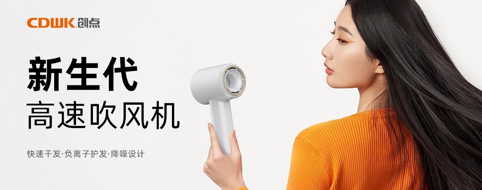 新品上市 | CDWK創(chuàng)點高速吹風機，打造速干護發(fā)新風尚！