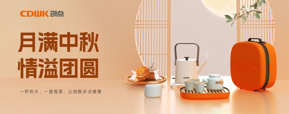 情滿中秋 | CDWK創(chuàng)點茶具巧傳心意，讓團圓更溫馨！