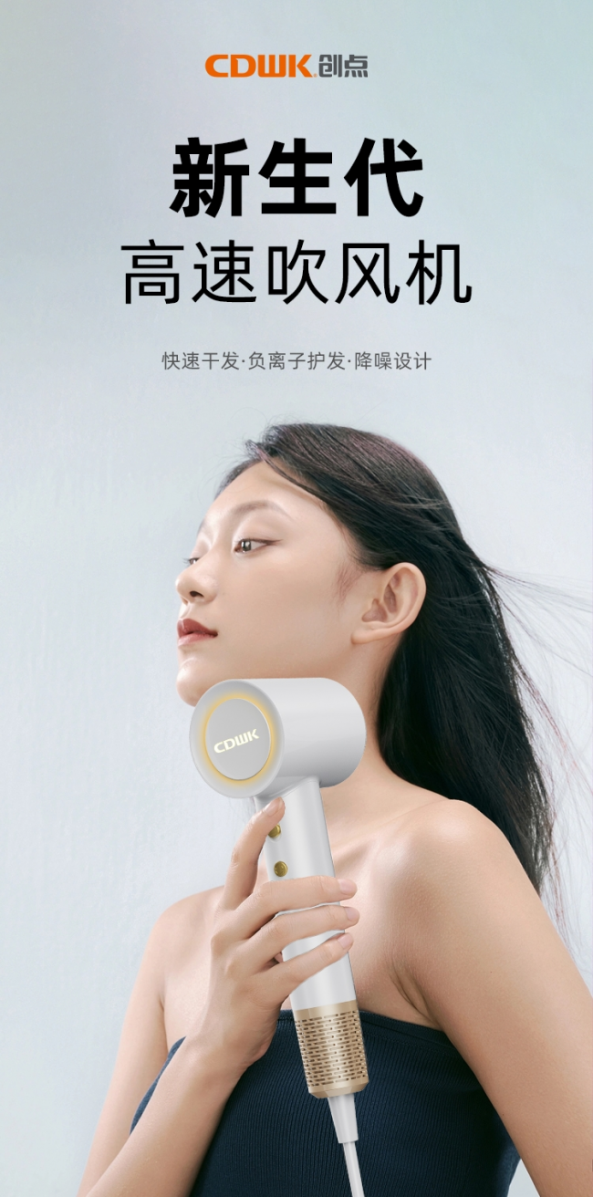 性能再升級!CDWK創(chuàng)點高速吹風機，快速干發(fā)護發(fā)