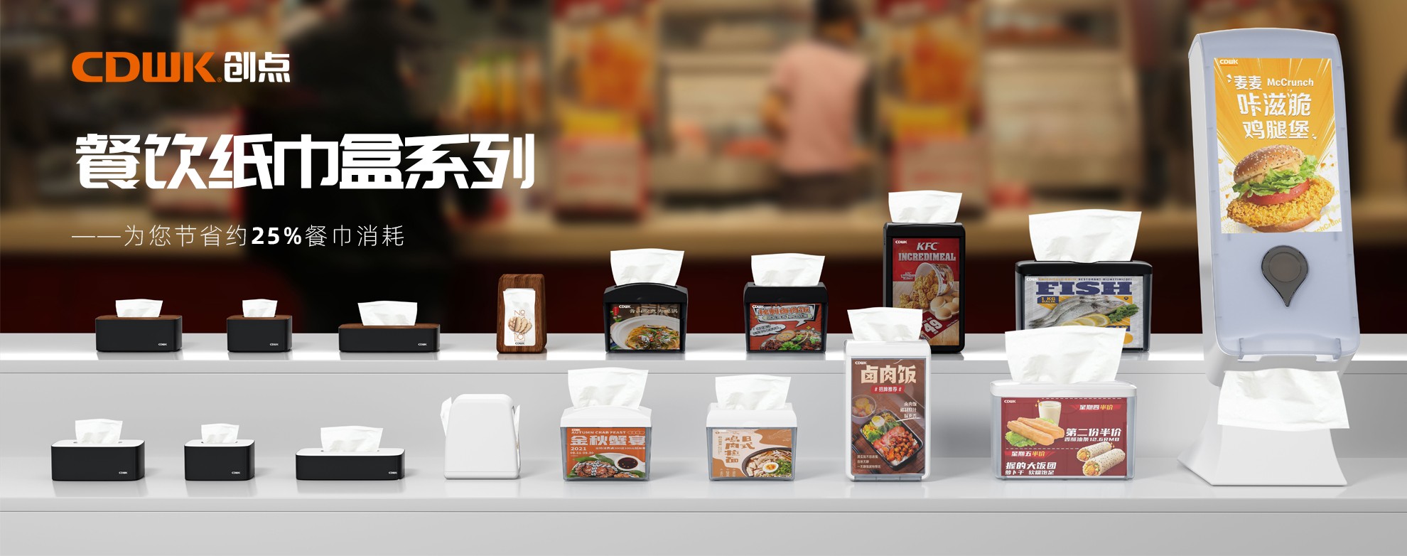CDWK創(chuàng)點餐飲紙巾盒系列，為您節(jié)省約25%餐巾消耗！