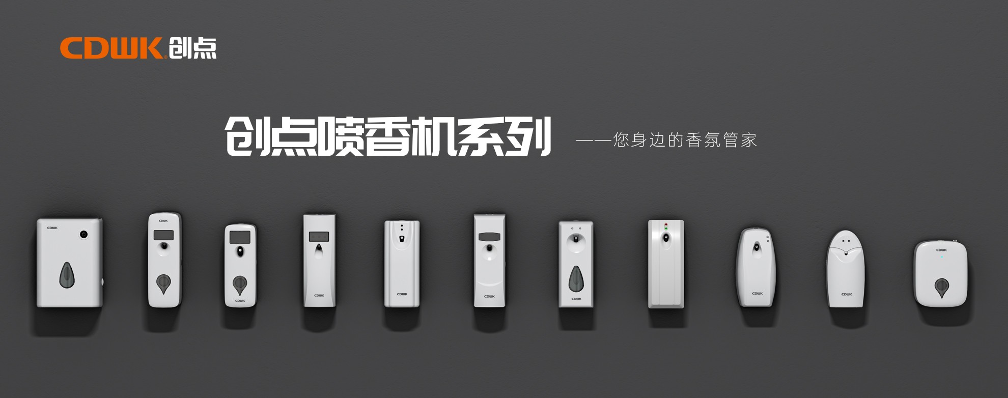 CDWK創(chuàng)點噴香機(jī)系列，輕松提升公共場所空間品質(zhì)！