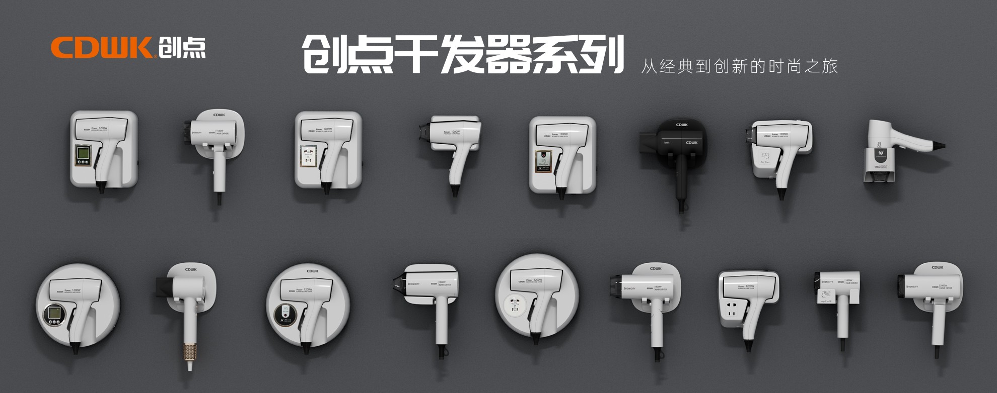 CDWK創(chuàng)點干發(fā)器系列，暢享專業(yè)級造型體驗！