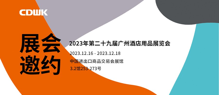 展會邀約｜CDWK創(chuàng)點廣州酒店用品展會，邀您共赴藝術(shù)盛宴！