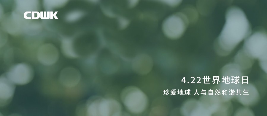 世界地球日 | CDWK創(chuàng)點(diǎn)助力環(huán)境保護(hù)，節(jié)約用紙 為地球減負(fù)！