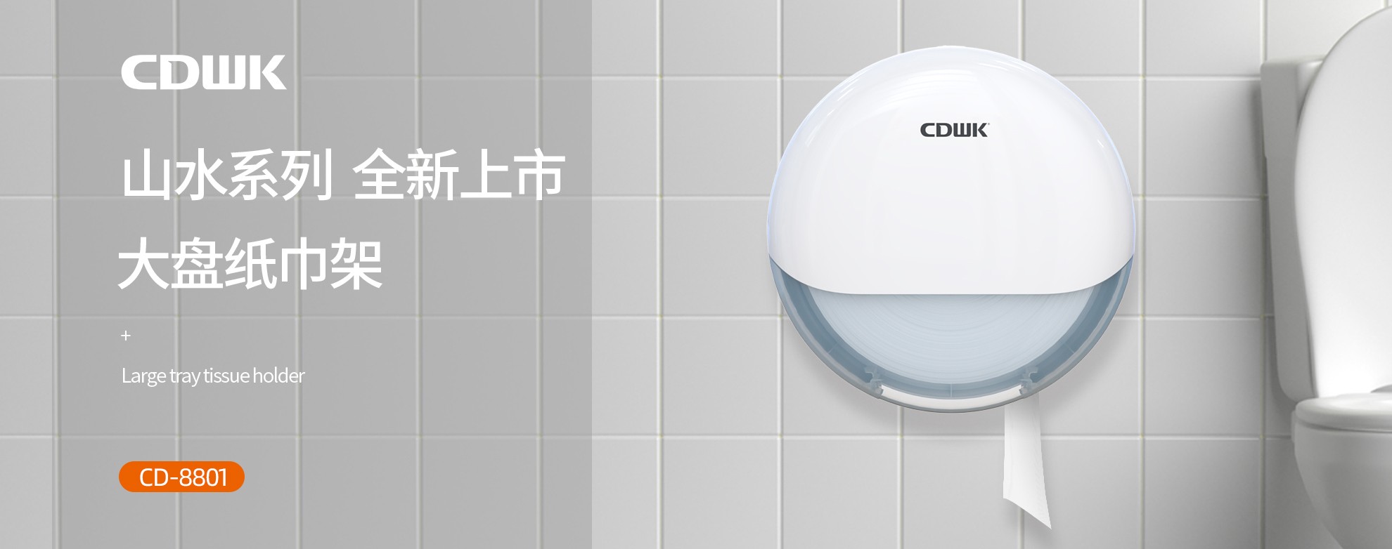 新品上市 | CDWK創(chuàng)點(diǎn)大盤紙巾架，高端公廁用紙新風(fēng)尚！