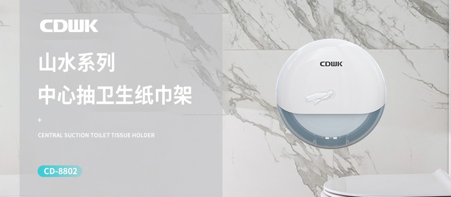 新品上市 | CDWK創(chuàng)點(diǎn)中心抽紙巾架，有效省紙的衛(wèi)生間潔凈新風(fēng)尚！