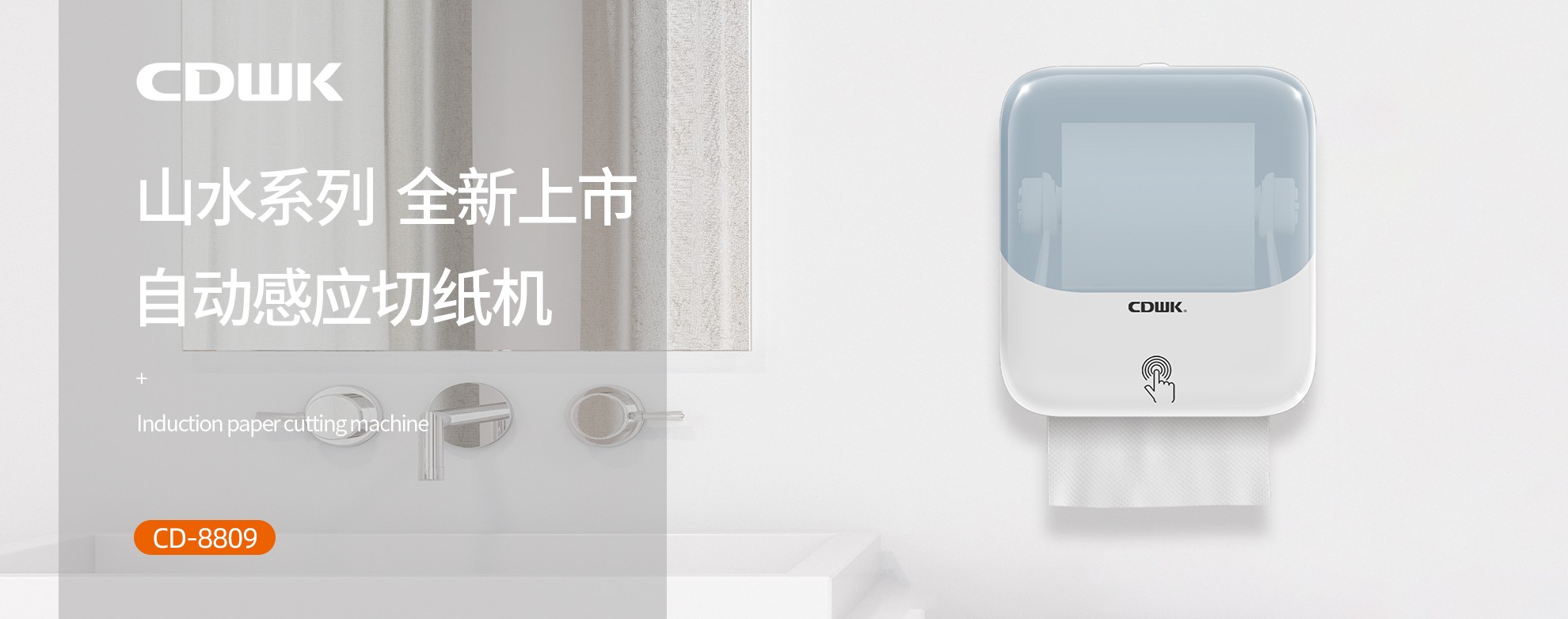 新品上市 | CDWK創(chuàng)點(diǎn)自動(dòng)感應(yīng)切紙機(jī)，科技創(chuàng)新讓公廁用紙更便捷！