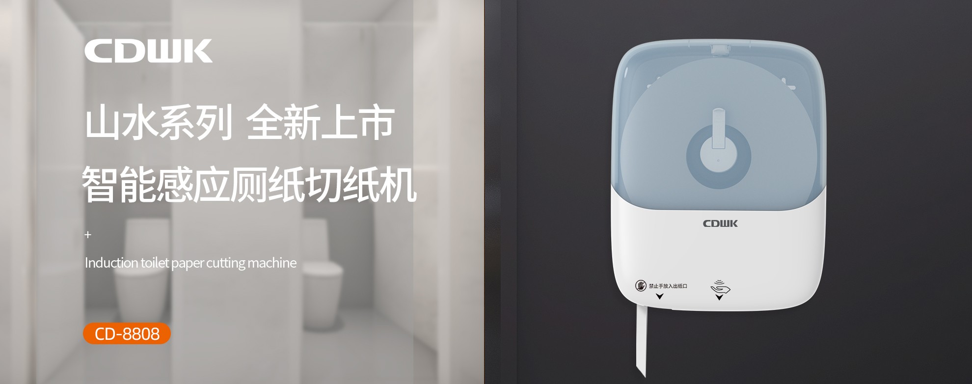 新品上市 | CDWK創(chuàng)點(diǎn)感應(yīng)廁紙切紙機(jī)，智能感應(yīng)的衛(wèi)生新體驗(yàn)！